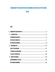 智能家居產品滲透率分析及全屋解決方案與生態平臺構建報告