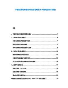 中國智慧城市建設項目落地現狀與長期規劃研究報告