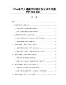 2026中國光纖傳感網絡在智慧城市建設中的部署案例