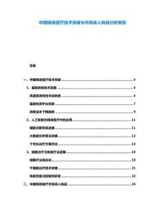 中國精準醫療技術突破與市場準入挑戰分析報告