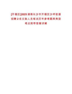 [開福區(qū)]2025湖南長沙市開福區(qū)沙坪街道招聘2名文秘人員筆試歷年參考題庫典型考點(diǎn)附帶答案詳解