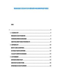 智能語音交互技術在車載場景中的準確率提升路徑