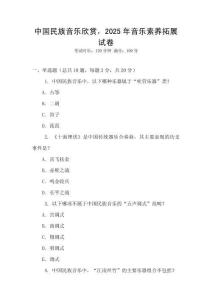中國(guó)民族音樂欣賞，2025年音樂素養(yǎng)拓展試卷