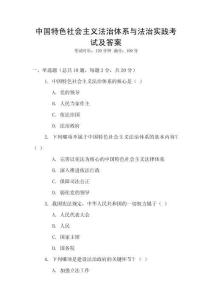 中國(guó)特色社會(huì)主義法治體系與法治實(shí)踐考試及答案