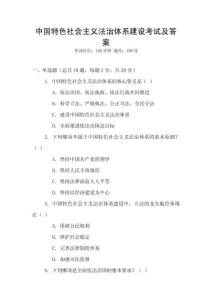 中國(guó)特色社會(huì)主義法治體系建設(shè)考試及答案