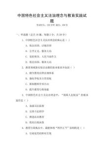 中國特色社會(huì)主義法治理念與教育實(shí)踐試題
