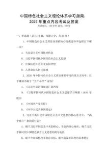 中國特色社會(huì)主義理論體系學(xué)習(xí)指南：2026年重點(diǎn)內(nèi)容考試及答案