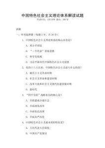 中國特色社會(huì)主義理論體系解讀試題