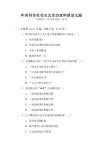 中國特色社會(huì)主義生態(tài)文明建設(shè)試題