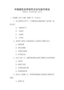 中國現代文學創作方法與技巧考試