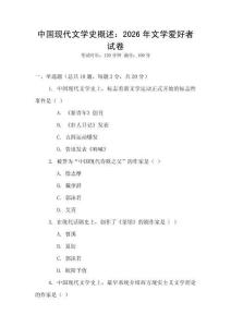 中國現代文學史概述：2026年文學愛好者試卷