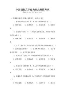 中國現(xiàn)代文學(xué)經(jīng)典作品解讀考試