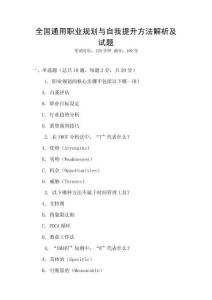 全國通用職業(yè)規(guī)劃與自我提升方法解析及試題