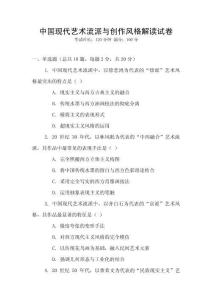中國現(xiàn)代藝術(shù)流派與創(chuàng)作風格解讀試卷