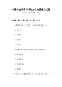 中國傳統節日習俗與文化內涵普及試題
