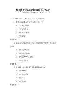智能制造與工業自動化技術試題