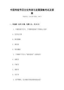 中國傳統(tǒng)節(jié)日文化傳承與發(fā)展策略考試及答案