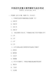 中國近代史重大事件解析與啟示考試