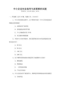 中小企业创业指导与政策解析试题
