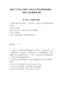2025年中級會計職稱之中級會計經濟法題庫高頻難、易錯點100題模擬試題及答案詳解（全優）