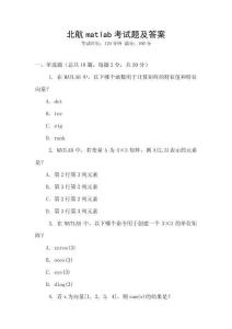 北航matlab考試題及答案