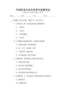 中國歷史與文化傳承與發展考試
