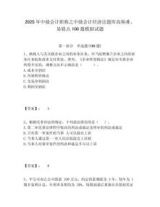 2025年中級會計職稱之中級會計經濟法題庫高頻難、易錯點100題模擬試題含答案詳解（滿分必刷）