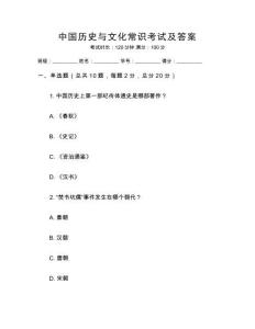 中國(guó)歷史與文化常識(shí)考試及答案