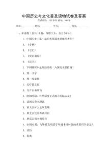 中國歷史與文化普及讀物試卷及答案