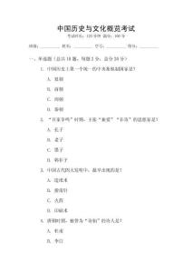 中國(guó)歷史與文化概覽考試