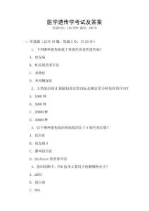 醫學遺傳學考試及答案