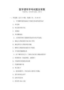 醫學遺傳學考試題及答案