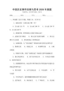 中國歷史事件回顧與思考2026年真題