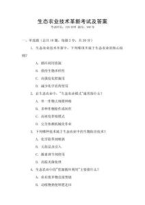 生態(tài)農(nóng)業(yè)技術(shù)革新考試及答案