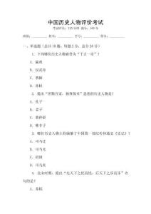 中國歷史人物評價考試