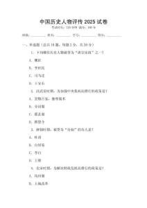 中國(guó)歷史人物評(píng)傳2025試卷