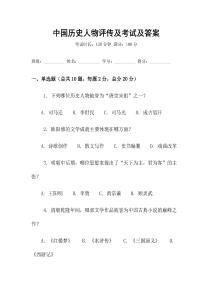 中國(guó)歷史人物評(píng)傳及考試及答案
