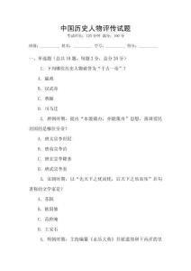 中國(guó)歷史人物評(píng)傳試題