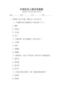 中國歷史人物評述真題