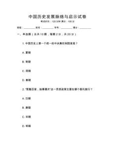 中國(guó)歷史發(fā)展脈絡(luò)與啟示試卷