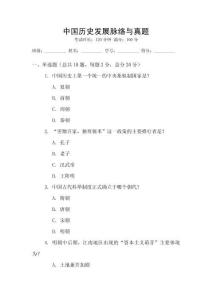 中國(guó)歷史發(fā)展脈絡(luò)與真題
