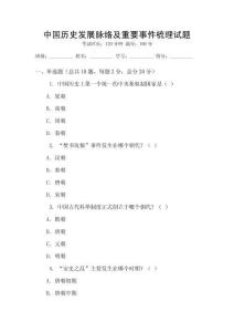 中國(guó)歷史發(fā)展脈絡(luò)及重要事件梳理試題