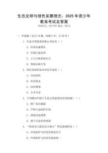 生態文明與綠色發展理念：2025年青少年教育考試及答案
