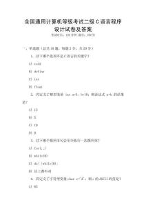 全國(guó)通用計(jì)算機(jī)等級(jí)考試二級(jí)C語言程序設(shè)計(jì)試卷及答案