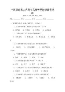 中國歷史名人典故與文化傳承知識競賽試題