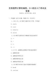全國(guó)通用計(jì)算機(jī)編程：C++語言入門考試及答案