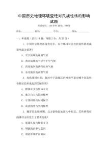 中國歷史地理環(huán)境變遷對民族性格的影響試題