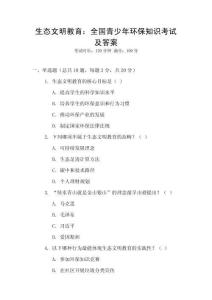 生態文明教育：全國青少年環保知識考試及答案