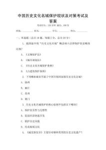 中國歷史文化名城保護現狀及對策考試及答案