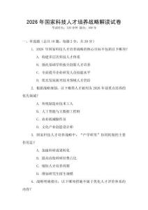 2026年國家科技人才培養戰略解讀試卷